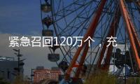 紧急召回120万个，充电宝变“充电爆”	？