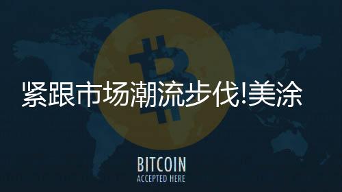 紧跟具漆且手感细腻