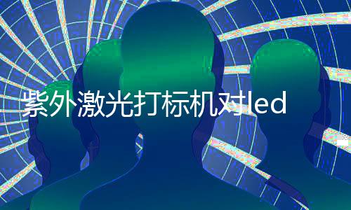 容易被擦除和假冒伪劣质商品
