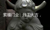 索福门业∣ 开工大吉，2021“犇”向新征程!