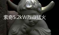 索奇5.2kW烈焱猛火
，三环蓝焰燃爆味蕾