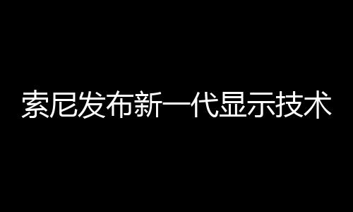 到量子点技术电视 X9000A