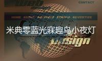 米典零蓝光寐趣鸟小夜灯，开启瞬间氛围感拉满!