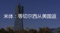 米体：等切尔西从美国返回后
，米兰引进杰克逊谈判将进入实质阶段