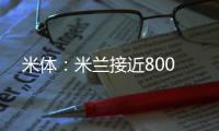 米体�：米兰接近800