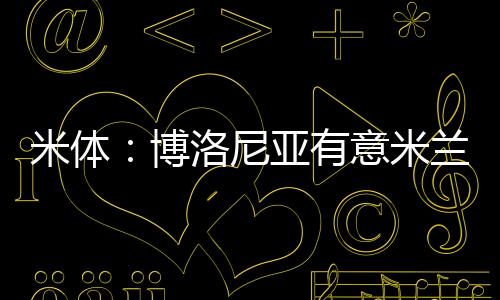 德利并随队赢得意大利杯