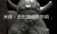 米体：受肘部伤势影响，辛纳取消了今日训练