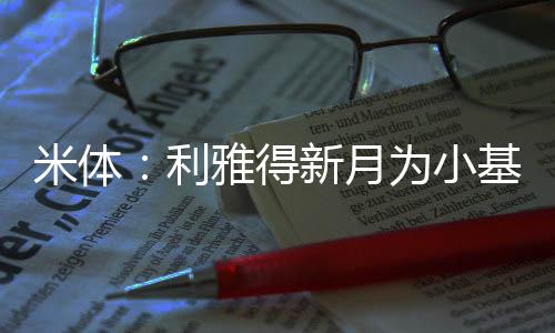 米体而《米兰体育报》透露