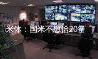 米体
：国米不想恰20备战期引发内部问题，要求其22日前定去留