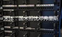 米体：国米担忧邓弗里斯的情况，曼城和巴萨都对其产生兴趣