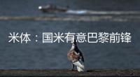米体：国米有意巴黎前锋阿森西奥，预计转会费1000万