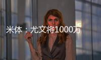 米体：尤文将1000万欧租借费报价穆阿尼�
，附带有条件强制买断条款
