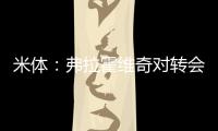 米体：弗拉霍维奇对转会米兰持开放态度，年薪成最大障碍