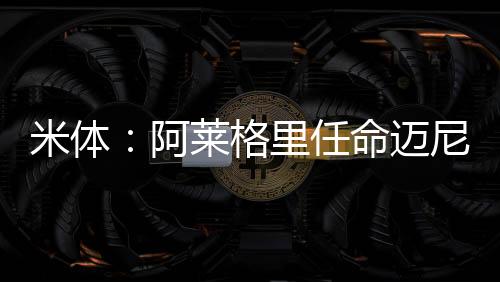 阿莱昂为奥渴望做出贡献