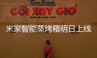 米家智能蒸烤箱明日上线：一机多能的厨房新朋友