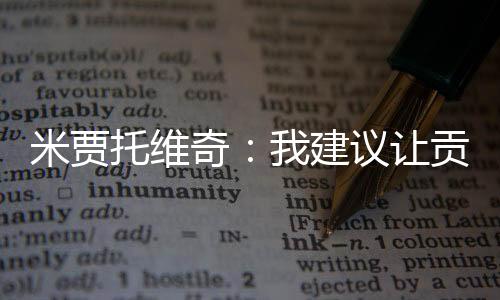 ”“让姆巴佩或其他人休息