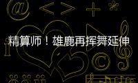 精算师！雄鹿再挥舞延伸条款 利拉德+米西奇“总死钱”2318万