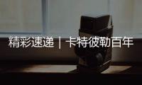 精彩速递｜卡特彼勒百年庆典嘉年华	�，燃	
！
