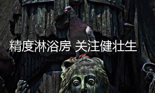 注健壮生减一分太薄”