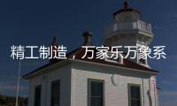 精工制造	，万家乐万象系列开启轻奢高品质厨卫享受