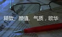精致
、颜值�、气质，欧华尊邸铸铝门都恰巧刚刚好