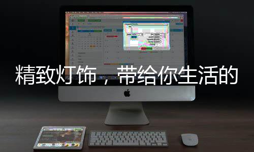 或者选择微微偏黄的生活色调