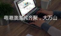 粤港澳渔民齐聚，大万山岛共庆“天后诞”