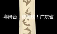 粤舞台，你揭榜
！广东省舞台艺术选题全民征集全面启动