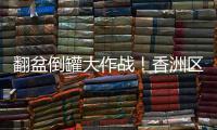 翻盆倒罐大作战！香洲区"灭蚊总动员"
，这些社区在行动