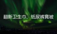 翻新卫生巾、纸尿裤竟被二次销售�！涉及多家知名品牌