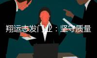 翔运志发门业：坚守质量生命线，我“门”在行动