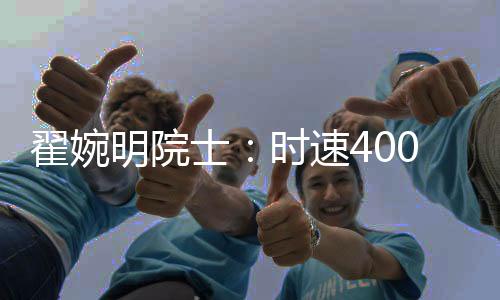 士时速公速动截至2020年底