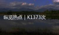 纵览热点｜K1373次列车被撞脱线停运约3小时，有乘客砸窗通风被拘？铁路公安	：并未拘留，仅对其批评教育