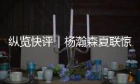 纵览快评｜杨瀚森夏联惊艳首秀，NBA之路依然需要耐心和时间