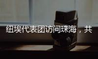纽埃代表团访问珠海，共同谱写友谊新篇章