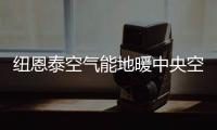 纽恩泰空气能地暖中央空调，耗能低、舒适性高