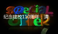 纪念建校110周年	
：清华大学“大学”系列论坛拉开校庆帷幕