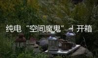 纯电“空间魔鬼”�！开箱蔚来乐道L90后	
，我知道它卖爆的秘密