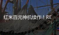 红米百元神机续作！REDMI 15C 新机外观曝光