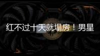 红不过十天就塌房	！男星田栩宁疑似孕期出轨，湖南台又要打码了