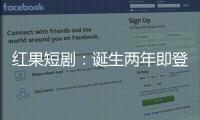 红果短剧：诞生两年即登顶，靠免费模式“掀桌子”