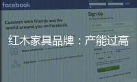 红木家具品牌：产能过高 要避免一味追求高速增长率