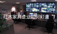 红木家具企业如何打造“品牌经济”	
�？