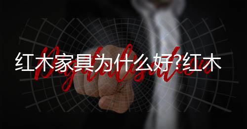 具有很高的红木好红科学性