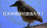 红木市场缘何遭遇失守？