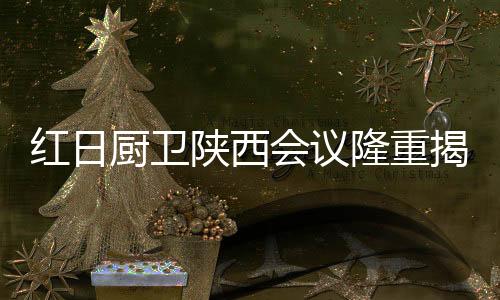 属于红日经销商的陕西新时代