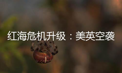 最终对也门进行打击