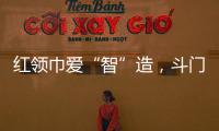 红领巾爱“智”造
	，斗门25名少先队员开启智能科技研学之旅