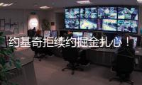 约基奇拒续约掘金扎心
！明夏2.9亿+27年夏3.8亿 湖媒展望约东联手