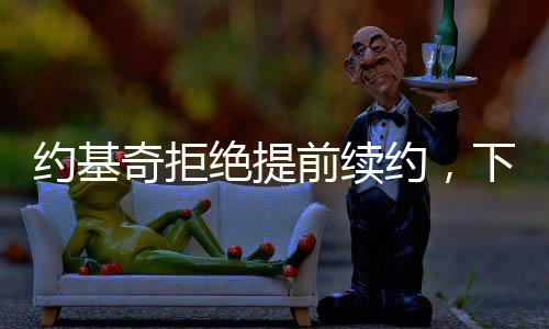 这样算的约基约下约基话